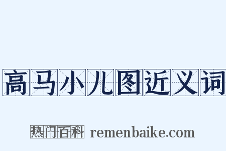 高马小儿图近义词是什么意思的图片